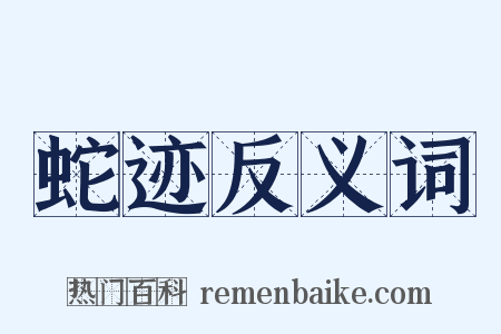 蛇迹反义词是什么意思的图片